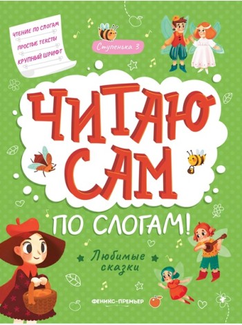 Любимые сказки: ступенька 3. - Изд. 3-е; сер. Читаю сам по слогам!