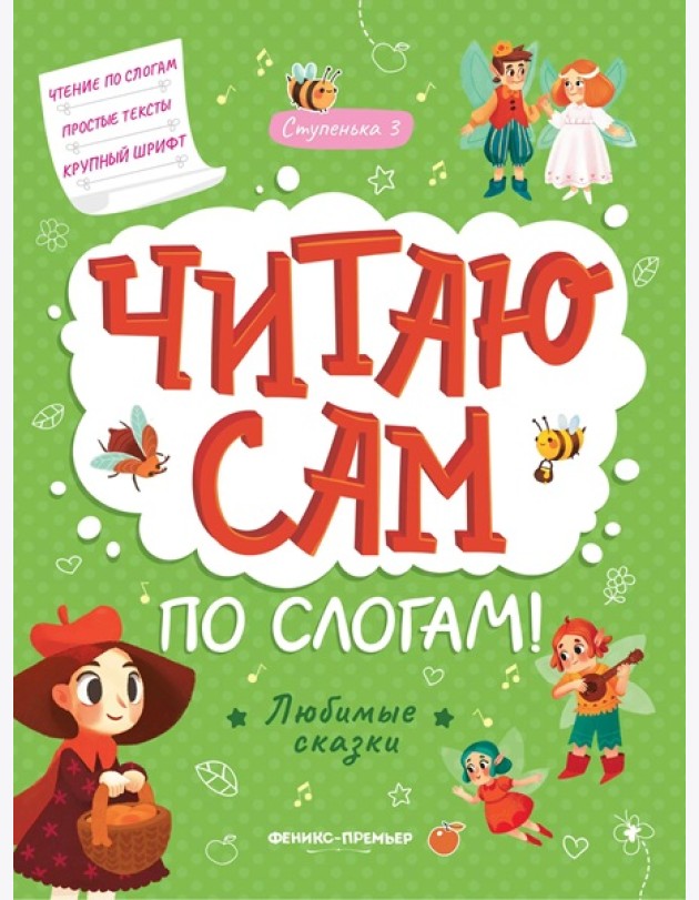 Любимые сказки: ступенька 3. - Изд. 3-е; сер. Читаю сам по слогам!