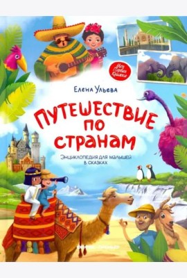 Путешествие по странам: энциклопедия для малышей в сказках. - Изд. 7-е; авт. Ульева; сер. Моя Первая Книжка