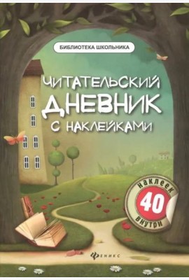Читательский дневник с наклейками
