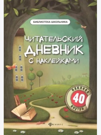 Читательский дневник с наклейками