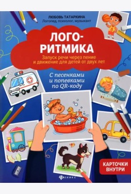 Логоритмика. Запуск речи через пение и движение