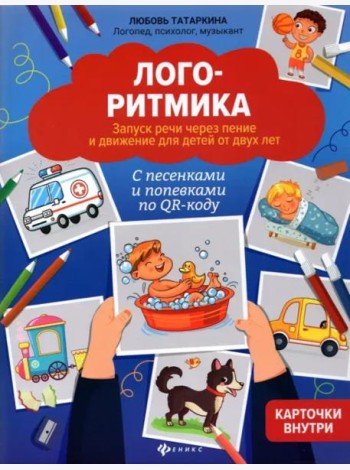 Логоритмика. Запуск речи через пение и движение