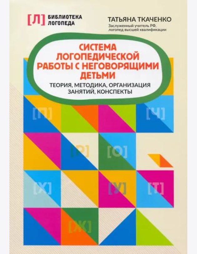 Система логопедической работы с неговорящими детьми: теория, методика, организация занятий, конспекты