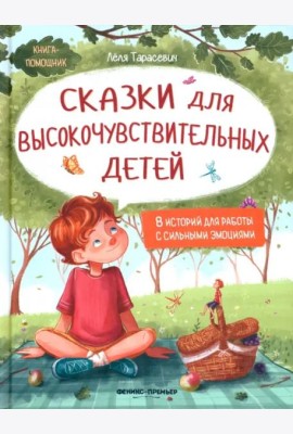 Сказки для высокочувствительных детей
