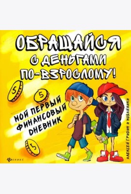 Обращайся с деньгами по-взрослому!
