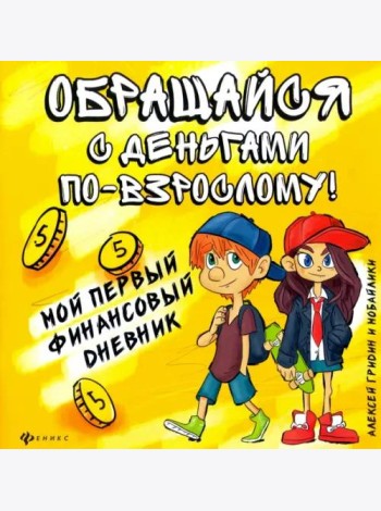 Обращайся с деньгами по-взрослому!
