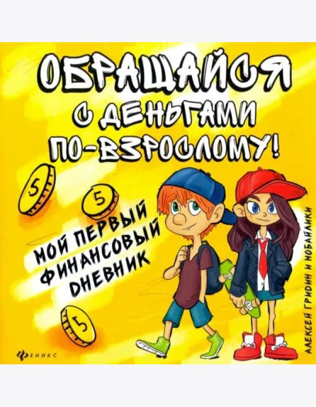 Обращайся с деньгами по-взрослому!
