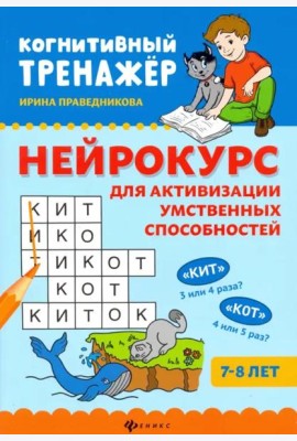 Нейрокурс для активизации умственных способностей: 7-8 лет. - Изд. 5-е; авт. Праведникова; сер. Когнитивный тренажер