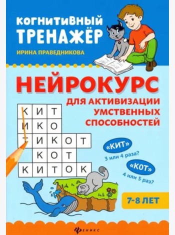 Нейрокурс для активизации умственных способностей: 7-8 лет. - Изд. 5-е; авт. Праведникова; сер. Когнитивный тренажер