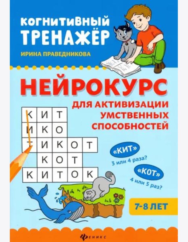 Нейрокурс для активизации умственных способностей: 7-8 лет. - Изд. 5-е; авт. Праведникова; сер. Когнитивный тренажер