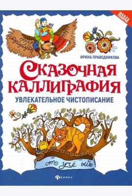 Сказочная каллиграфия: увлекательное чистописание