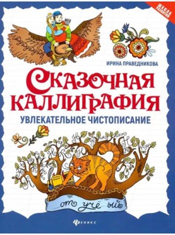 Сказочная каллиграфия: увлекательное чистописание