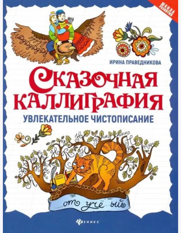 Сказочная каллиграфия: увлекательное чистописание