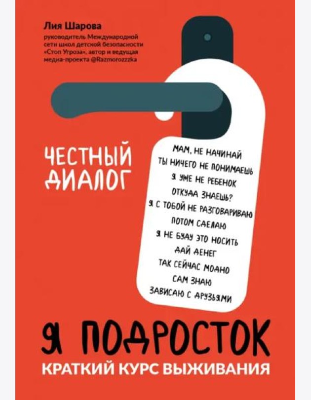 Я подросток: краткий курс выживания