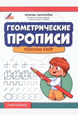 Геометрические прописи: повтори узор