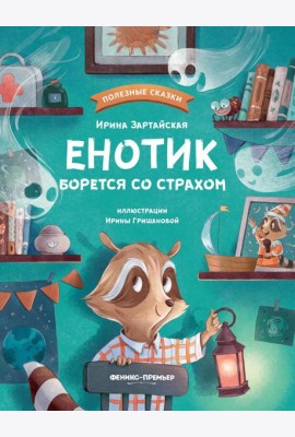 Енотик борется со страхом