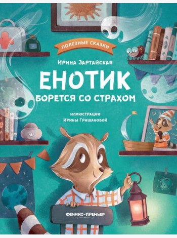 Енотик борется со страхом