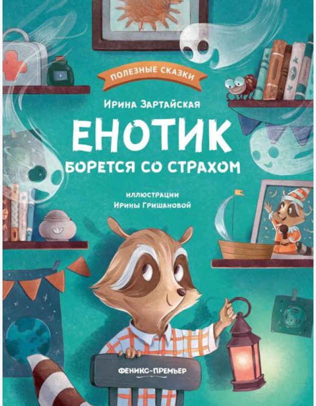 Енотик борется со страхом