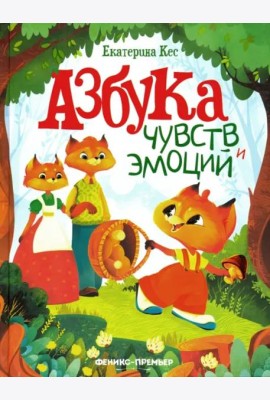 Азбука чувств и эмоций