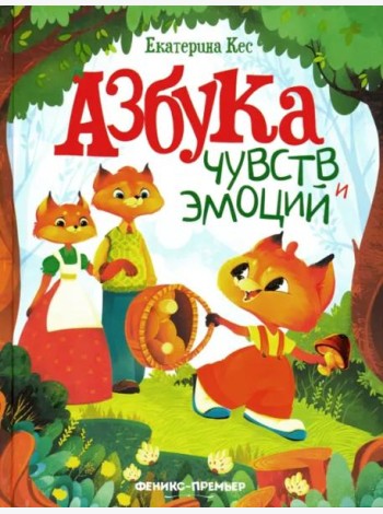 Азбука чувств и эмоций