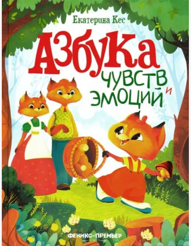Азбука чувств и эмоций