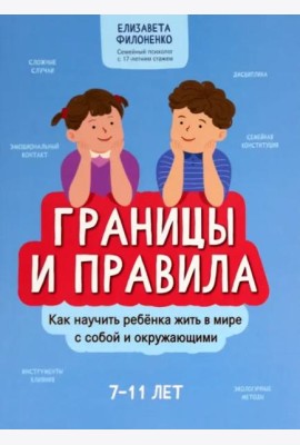 Границы и правила. Как научить ребенка жить в мире