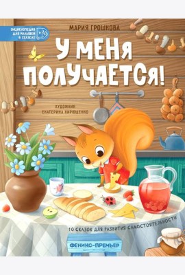 У меня получается!: 10 сказок для развития самостоятельности