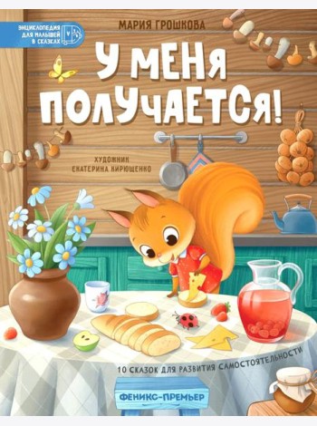 У меня получается!: 10 сказок для развития самостоятельности