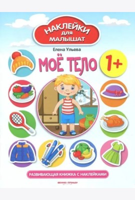 Мое тело 1+:развивающая книжка с наклейками