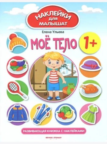 Мое тело 1+:развивающая книжка с наклейками