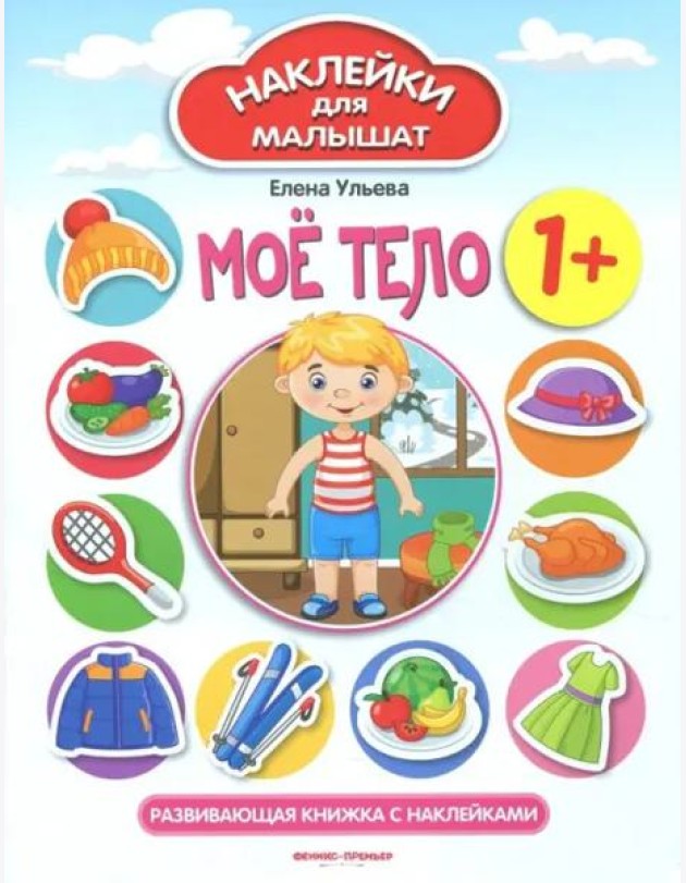 Мое тело 1+:развивающая книжка с наклейками