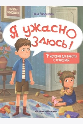 Я ужасно злюсь!: 7 историй для работы с агрессией. 6-е изд