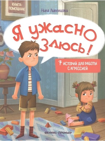 Я ужасно злюсь!: 7 историй для работы с агрессией. 6-е изд