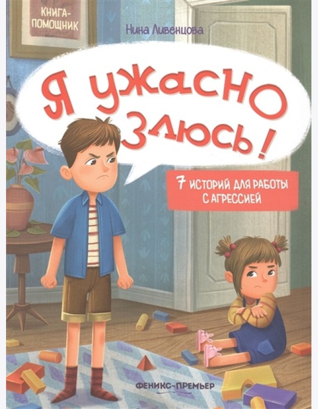 Я ужасно злюсь!: 7 историй для работы с агрессией. 6-е изд