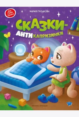 Сказки-антикапризинки