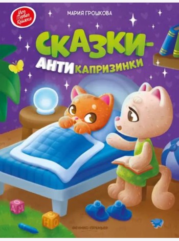 Сказки-антикапризинки