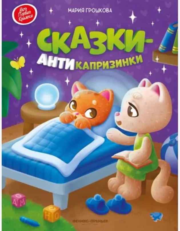 Сказки-антикапризинки