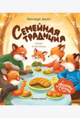 Семейная традиция
