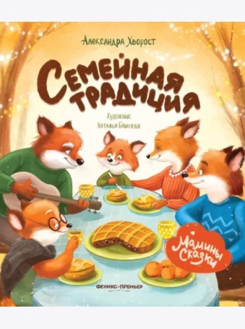 Семейная традиция