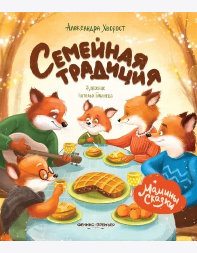 Семейная традиция