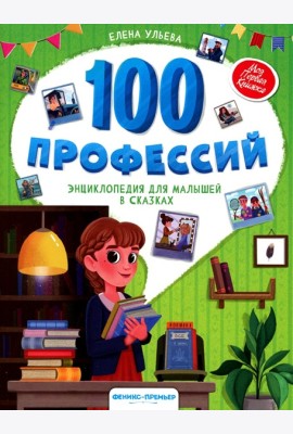 100 профессий: энциклопедия для малышей в сказках