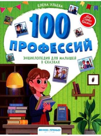 100 профессий: энциклопедия для малышей в сказках