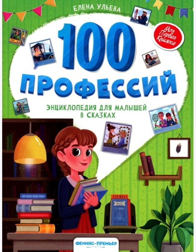 100 профессий: энциклопедия для малышей в сказках
