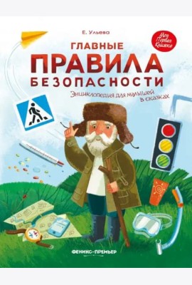 Главные правила безопасности