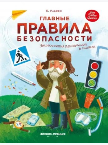 Главные правила безопасности