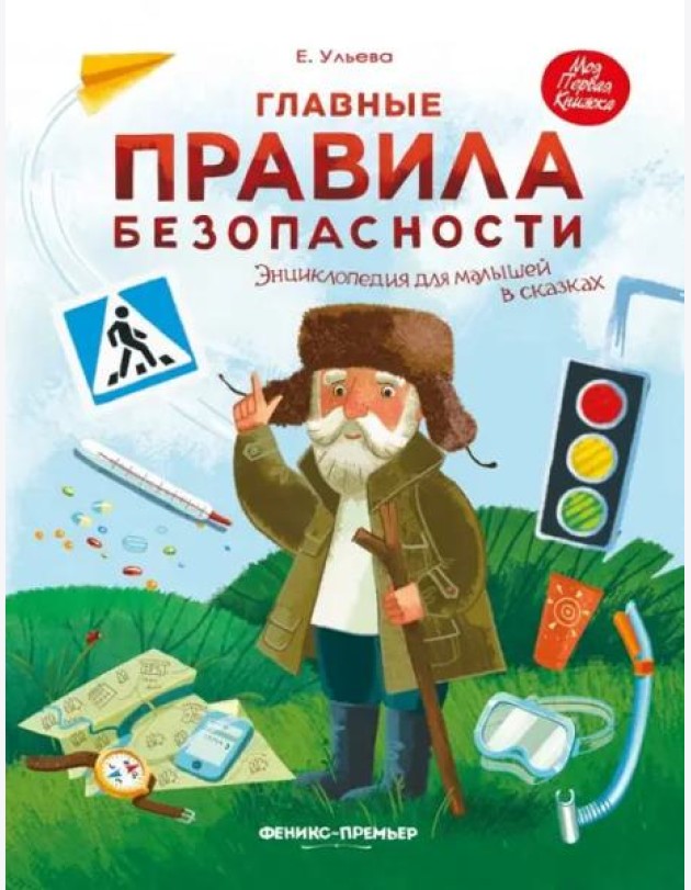 Главные правила безопасности