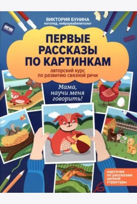 Первые рассказы по картинкам