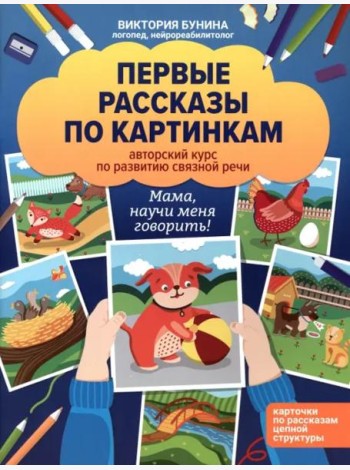 Первые рассказы по картинкам
