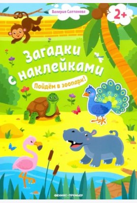 Пойдем в зоопарк! 2+: книжка с наклейками